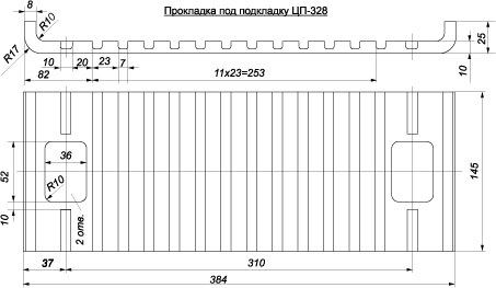 Прокладка резиновая ЦП-328 под подкладку КБ-65 (ТУ 2539-161-01124323-2003)